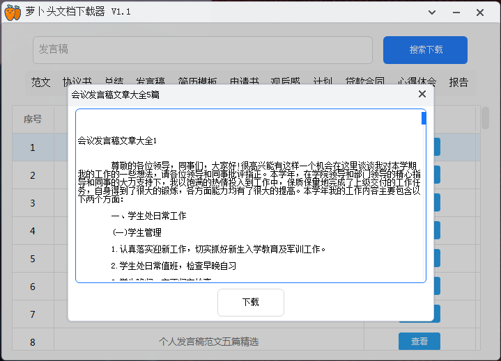 萝卜头文档下载器v1.1，再也不用愁写范文没模板了！